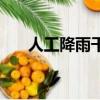 人工降雨干冰一發多少錢（人工降雨）