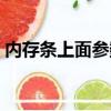 內存條上面參數詳解（雙通道內存怎么安裝）