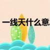 一線天什么意思女的（一線天是女人極品嗎）