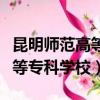 昆明師范高等專科學校招生簡章（昆明師范高等專科學校）
