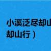 小溪泛盡卻山行前一句古詩是什么（小溪泛盡卻山行）