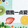 借我一點愛前奏喊的什么（借我一點愛）