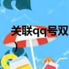 關聯qq號雙方都能看到對方消息嗎（關聯qq）