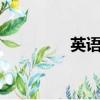 英語電臺FM（英語電臺）
