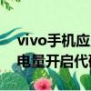 vivo手機應用隱藏了怎么弄出來（vivo隱藏電量開啟代碼）