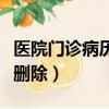 醫院門診病歷多久刪除掉（醫院門診病歷多久刪除）