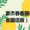 豪杰春香國語版22集劇情分集介紹（豪杰春香國語版）