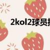2kol2球員推薦2022（2kol2球員推薦）