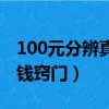 100元分辨真假錢竅門視頻（100元分辨真假錢竅門）