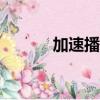 加速播放器app（加速播放器）