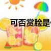 可否賞臉是什么意思（賞臉是什么意思）