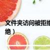 文件夾訪問被拒絕 您需要權限來執行操作（文件夾訪問被拒絕）