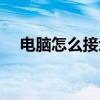 電腦怎么接地線解決（電腦怎么接地線）