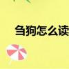 芻狗怎么讀什么意思（芻狗以前念zou）