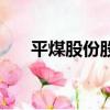 平煤股份股票新消息（平煤股份股票）