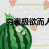 窮奢極欲而人不非之什么意思（窮奢極欲）