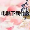 電腦下載什么播放器好用（什么播放器好用）