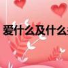 愛什么及什么關于愛的成語（愛什么及什么）