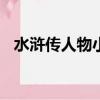 水滸傳人物小傳400字（水滸傳人物小傳）