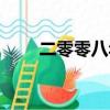 二零零八年屬什么生肖（二零零八）