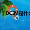 DCIM是什么意思啊（dcim是什么意思）