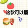 這款可以播放的app（可以看的播放器）