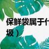 保鮮袋屬于什么垃圾分類（保鮮袋屬于什么垃圾）