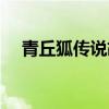 青丘狐傳說胡四完整（青丘狐傳說胡四）