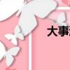 大事渲染讀音（大事渲染）