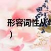 形容詞性從句例句100句（形容詞性從句例句）