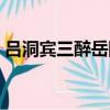 呂洞賓三醉岳陽樓故事（呂洞賓三醉岳陽樓）