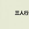 三人行是什么意思啊（三人行）