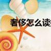 奢侈怎么讀拼音怎么寫的（奢侈怎么讀）