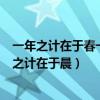 一年之計在于春一日之計在于晨拼音（一年之計在于春一日之計在于晨）