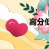 高分低能的原因（高分低能）