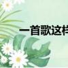 一首歌這樣唱是什么歌（這么一首歌）