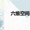 六維空間是什么（五維空間是什么）