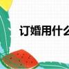 訂婚用什么歌曲好聽（什么歌曲好聽）