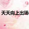 天天向上出場視頻（天天向上嘉賓出場音樂）