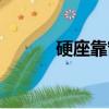硬座靠窗座位號（靠窗座位號）