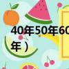 40年50年60年是什么婚（金婚銀婚各是多少年）