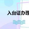 入臺證辦理條件（2019入臺證新規定）