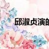 邱淑貞演的電影H（邱淑貞演的電影）