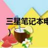 三星筆記本電腦顯卡多少錢（電腦顯卡多少錢）
