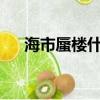 海市蜃樓什么意思?（海市蜃樓的拼音）