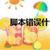 腳本錯誤什么意思（腳本錯誤怎么解決）