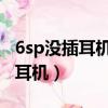 6sp沒插耳機卻顯示耳機（6s沒插耳機卻顯示耳機）