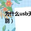 為什么usb無法識別電腦（為什么usb無法識別）