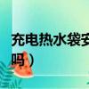 充電熱水袋安全嗎會爆炸嗎（充電熱水袋安全嗎）