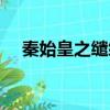 秦始皇之繾綣講了什么（秦始皇之繾綣）